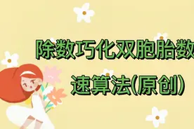 多位数除以三位数，巧化含双胞胎数的速算法，学会就能轻松口算！