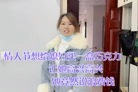 情人节想给媳妇买一盒巧克力，让她高兴高兴，她竟然说浪费钱视频封面