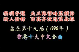 天王光环渐散，黎明仍勇夺冠！盘点第十九届香港十大中文金曲！视频封面