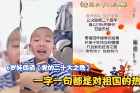 6岁娃朗诵《党的二十大之歌》铿锵有力!一字一句都是对祖国的热爱视频封面