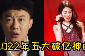 2022年最火五大“破亿神曲”，最后一首依然霸榜，你都听过吗？视频封面
