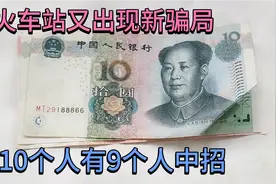 火车站出现新“骗局”，很多人中招，看你碰见过没？视频封面