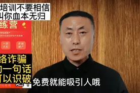 网络培训你还相信吗？不要太天真了，就他们这一句话露出了马脚。视频封面