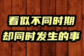 看似不同时期却同时发生的事视频封面