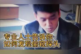 专业人士告诉你如何发现偷窥探头视频封面