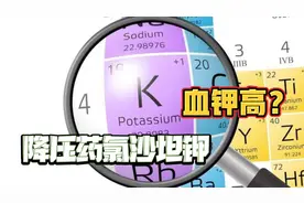 降压药氯沙坦钾能引起高钾血症？看完视频你就明白了！视频封面