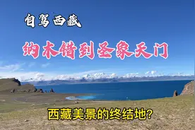 自驾西藏，从纳木错到圣象天门，歌声有多魔性，风景就有多自愈视频封面