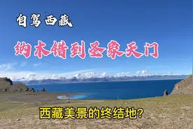 自驾西藏，从纳木错到圣象天门，歌声有多魔性，风景就有多自愈视频封面
