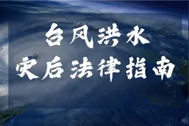 台风洪水灾后法律指南视频封面