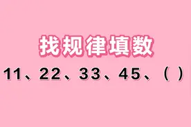 找规律11、22、33、45、（），难住学霸的题，普通生怎么做？视频封面