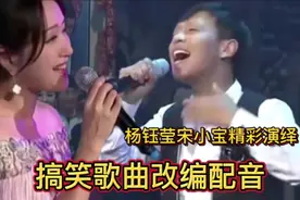 歌曲改编搞笑配音，杨钰莹宋小宝深情演绎，祝大家笑口常开！