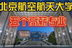 揭秘北京航空航天大学五个高薪专业！视频封面