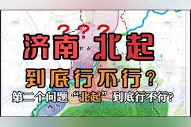 为啥济南“北起”这事必须得搞成？听探长解读视频封面