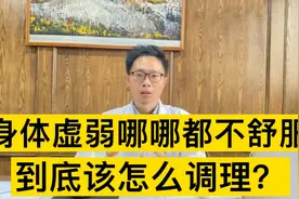 身体虚损，哪哪都不舒服，不知从哪里入手调理？听听医生2点建议视频封面
