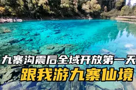 跟我游九寨仙境，九寨沟地震后全域开放第一天，真的太漂亮了！视频封面