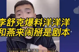 李舒克爆料：洋洋洋和燕来闹掰是剧本！网友：网红之间哪有真的！视频封面