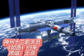 神州十三航天员英雄《如愿》归来 原唱：王菲“星火燃起的天空”视频封面