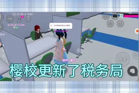樱校新更新了税务局，发现......视频封面
