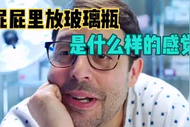 美剧：屁屁里可以放哪些东西 ，看看这两位神奇选手是怎么做的？视频封面