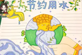 爱护地球环境，保护水资源！小学生节约用水手抄报，简单又漂亮！视频封面