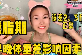 早晚体重差别不大，就是你代谢不好吗？看完这个视频你就明白了！视频封面