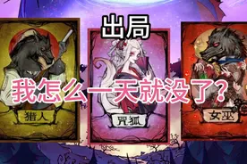 [狼人杀]当预言家精准狩猎狐狸(狼人直接全部跳神站起来打)视频封面