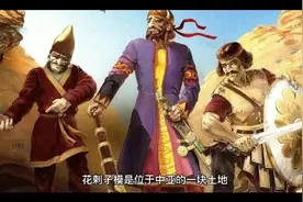 被蒙古军队灭亡的花剌子模，现在属于哪个国家？视频封面