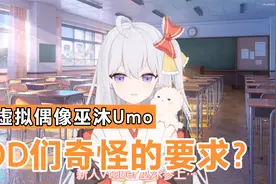 【巫沐Umo】DD们居然喜欢被骂？视频封面