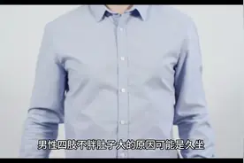 男士肚子大，四肢细的原因#健康养生小知识天天分享 #健康科普视频封面