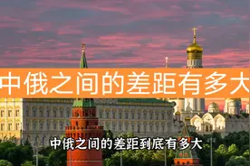 经历各种制裁后，俄罗斯与中国之间的差距有多大呢？看完不敢相信视频封面