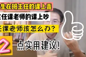 学生在班主任的课上乖，在任课老师的课上吵！任课老师该怎么办？视频封面