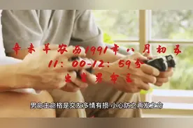 辛未羊农历1991年八月初五11:00-12:59出生男命主的一生命与运视频封面