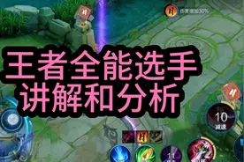 王者全能选手讲解和分析#王者全能选手@DOU+小助手 @抖音小助手