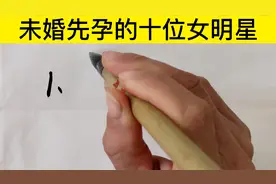 未婚先孕的10位女明星，一个个真会玩，没买票就上了船视频封面
