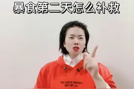 你暴食后开心吗？暴食第二天怎么补救？视频封面