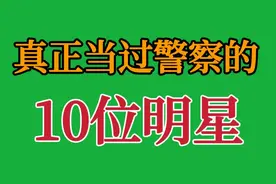 真正当过警察的10位明星，石兆琪上榜甚至还有警花，你还知道有谁视频封面