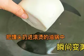 馒头放进滚烫的油锅，瞬间变美食，真是第一次见这做法，真是高手视频封面