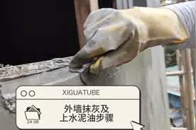 外墙抹灰步骤及上水泥油注意要点，抹灰技巧与手法经验分享，防水视频封面