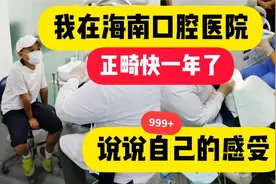 我的正畸经历！海南口腔医院真实感受，私立和公立医院整牙对比视频封面