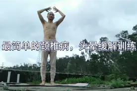 老少皆宜最简易的头晕脑供血不足气功康复导引（下）视频封面