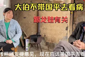 大伯不给国平看病，只想维持现状，背后有啥原因？视频封面