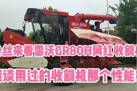 粉丝来看雷沃GR80H网红收割机，谈谈用过的收割机那个性能好！视频封面