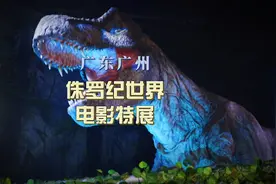 广州超大型恐龙展，带娃穿越侏罗纪世界，近距离看恐龙打斗场面🦖视频封面
