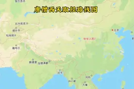 唐僧西天取经路线图视频封面