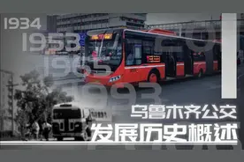 【90年历程·城市·公交发展】乌鲁木齐公交历史概述视频封面