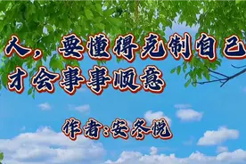 美文诵读《人，要懂得克制自己，才会事事顺意》，作者:安冬悦视频封面