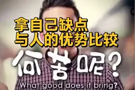 如果比较，就拿自己有的，去与人比较，你有的可能是别人缺少的…视频封面