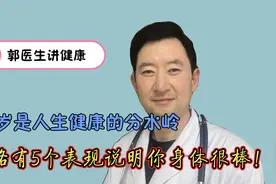 60岁是人生健康的分水岭，走路有5个表现说明你的身体很棒！视频封面
