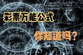 一个数学家创造彩票万能公式，一生中14 次大奖，奖金达2.3亿美金视频封面