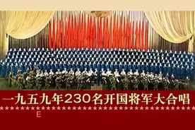 230位开国将军组成的合唱团:一定把胜利的旗帜插到台湾视频封面